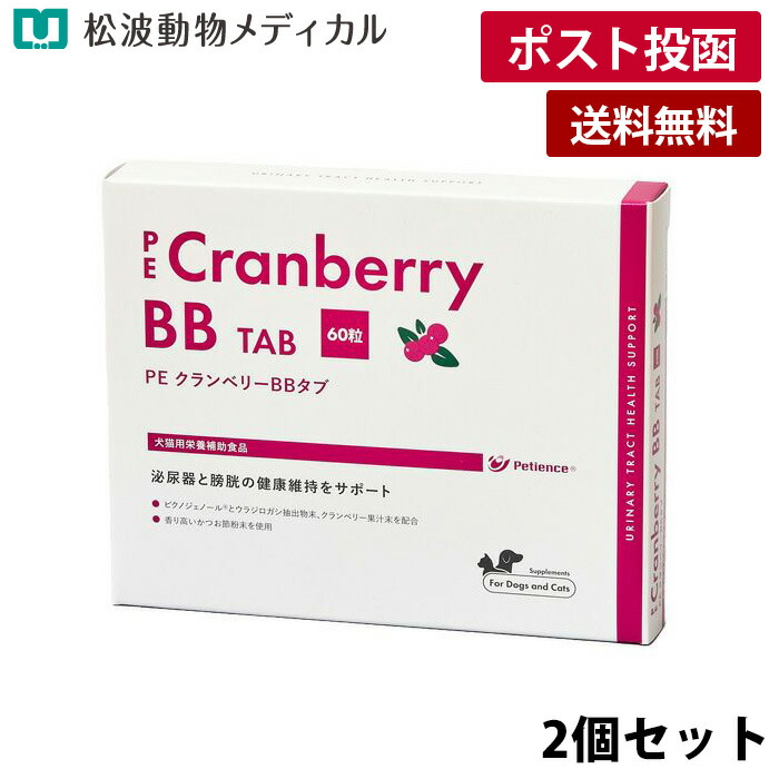 【メール便 送料無料】【2個セット】PE クランベリーBBタブ 60粒×2　犬猫用（泌尿器と膀胱の健康維持をサポート）《宅配便と同梱不可》