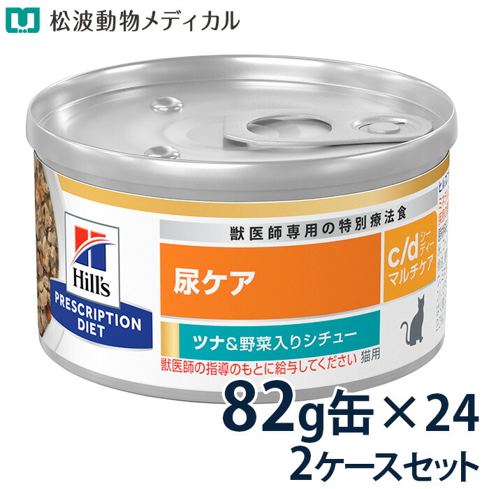 【5%OFFクーポン！】ヒルズ 猫用 尿ケア 【c/d】 マルチケア ツナ&野菜入りシチュー 82g缶×24 2ケースセット