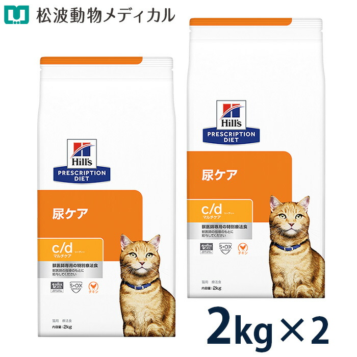 ヒルズ 猫用 尿ケア 【c/d】 マルチケア チキン 2kg 2袋セット