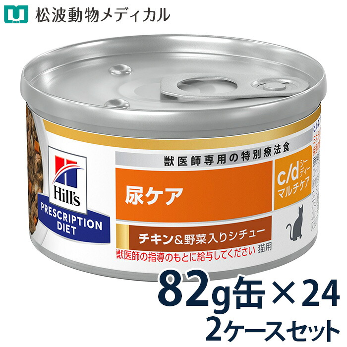 ヒルズ 猫用 尿ケア 【c/d】 マルチケア チキン&野菜入りシチュー 82g缶×24 2ケースセット