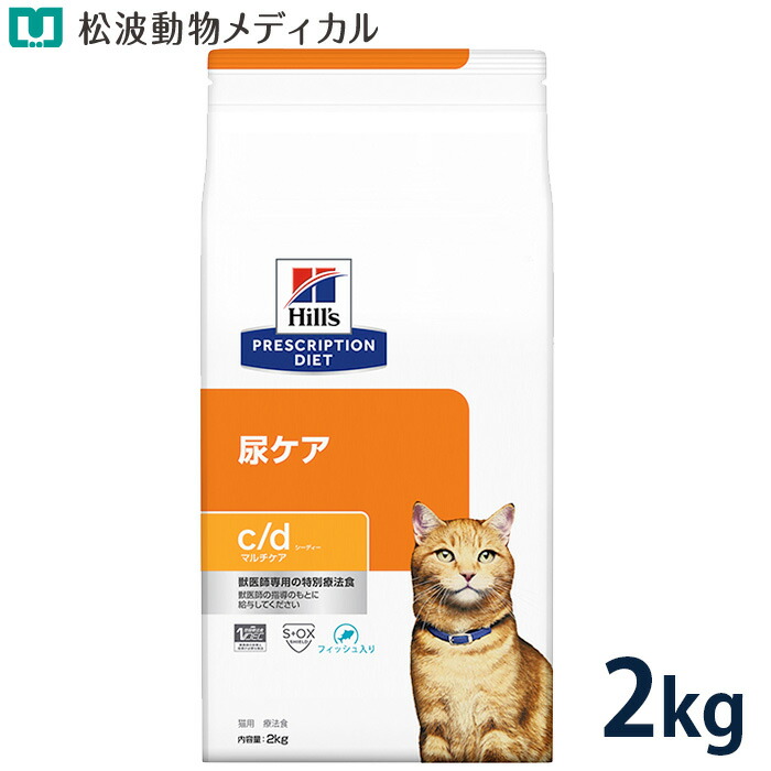 ヒルズ/猫 尿ケアc/dマルチケアコンフォート 療法食 フィッシュ 2kg プリスクリプション・ダイエット ［2袋セット］ヒルズ 猫用 c/d