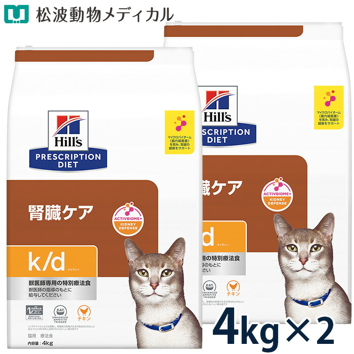 【Ｍ】ヒルズ k/d 腎臓ケア チキン味 4kg 猫用療法食 ヒルズ 食事療法食 猫用 k/d ケイディー 腎臓ケア やわらか