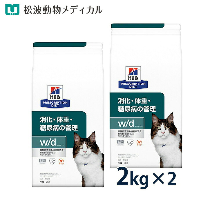 ヒルズ 猫用 消化・体重・糖尿病の管理【w/d】 2kg 2袋セット