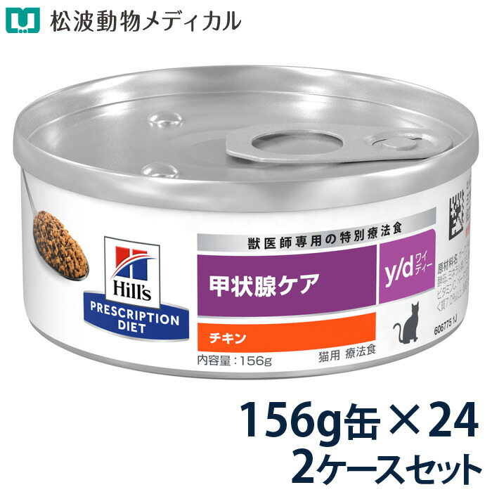 ヒルズ 猫用 甲状腺ケア【y/d】 156g缶×24 2ケースセット