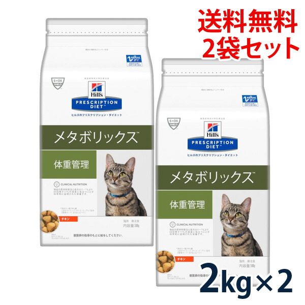 100 正規品 ヒルズ 猫用 メタボリックス 体重管理 チキン 2kg 2袋セット Fucoa Cl