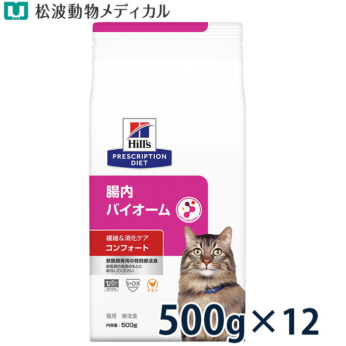 【セット割☆12袋セット】ヒルズ 猫用 繊維＆消化ケア 腸内バイオーム コンフォート 500g&times;12｜松波動物メディカル通信販売部