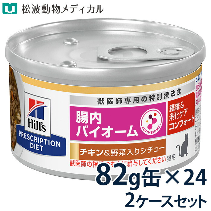 ヒルズ 猫用 繊維＆消化ケア 腸内バイオーム コンフォート チキン＆野菜入りシチュー 缶 82g×24