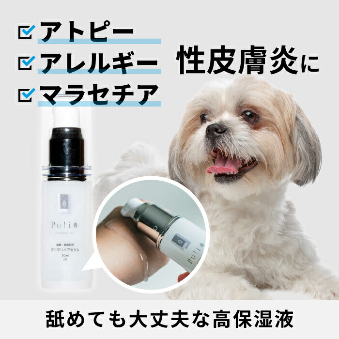 【5%OFFクーポン】Puli香（ピュリカ） ダーマリペアセラム 30ml (犬用スキンケア 敏感肌 アトピー 皮膚炎 マラセチア)