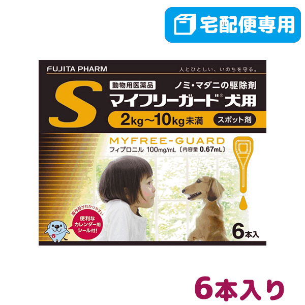 楽天市場 マイフリーガード 犬用 S 2箱 2 10kg未満 0 67ml 6本入 2箱 ノミ マダニ駆除薬 動物用医薬品 ジェネリック医薬品 フジタ製薬 送料無料 Ec Life Ecライフ