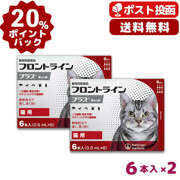 楽天市場 A 20 ポイントバック 送料無料 フロントラインプラス猫用 1箱6本入 2箱セット 動物用医薬品 ノミ ダニ ハジラミ駆除 3 19 金 10 00 3 31 水 9 59 松波動物メディカル通信販売部