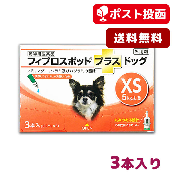 楽天市場 A 送料無料 フィプロスポット プラス ドッグ Xs 犬用 3本入 動物用医薬品 ゆうパケット ポスト投函 松波動物メディカル通信販売部