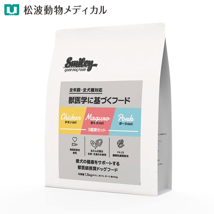 【ポイント10倍】犬用 Smiley 3種類セット（チキン、ポーク、まぐろ） 1.5kg（各500gずつ）(国産・無香料・無着色・ノンオイルコーティング）