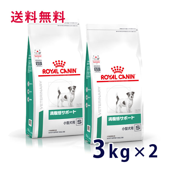 ロイヤルカナン 犬用 満腹感サポート 小型犬用S 3kg 2袋セット 【SALE／60%OFF】