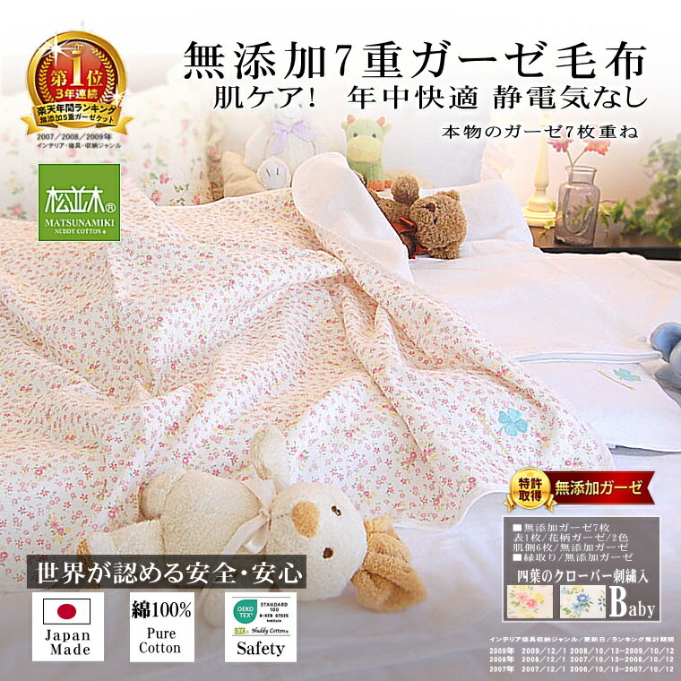 1位★松並木 元祖 無添加 7重 ガーゼケット/毛布 ベビー 5重より暖か 綿100% 日本製 ヌーディコットン 本物ガーゼ織物 化学物質無添加 敏感肌にやさしい エコテックス認証 年中快眠 洗ってふわふわ リカバリー寝具 辺見様愛用 85×115 花柄/2色 送料無料