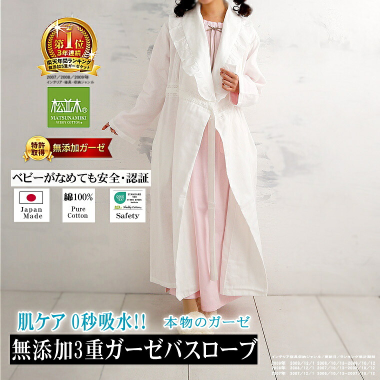 1位★松並木 無添加 元祖 無添加 3重 ガーゼ バスローブ 瞬間吸水 ガウン 綿100% 日本製 ヌーディコットン 本物ガーゼ織物 化学物質無添加 敏感肌にやさしい エコテックス認証 年中快眠 洗ってふわふわ 蒸れない 夏 冬 着るタオル フリル衿 ワンオペ 出産 送料無料
