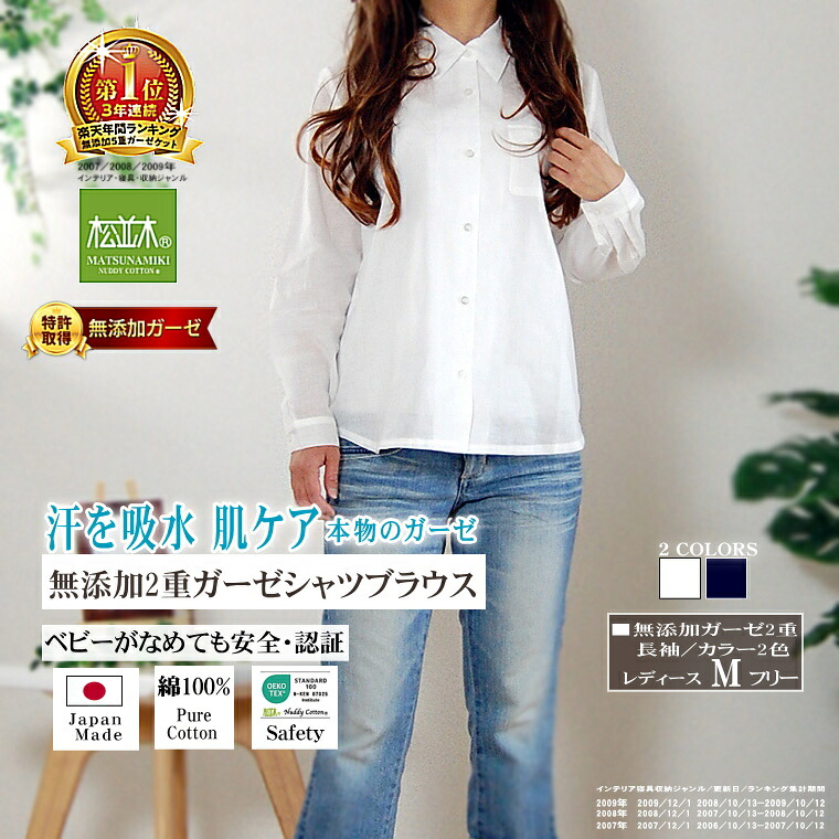 1位★ 松並木 さらふわ 無添加 ガーゼ シャツ ブラウス 長袖 レディース 2重 肌に優しい 化学物質不使用 安全 安心 ヌーディ コットン 日本製 綿100 オールシーズン 0秒吸水 快適 夏 涼感 冬 暖か エコテックス認証 敏感肌 洗って育つ♪カラー2色