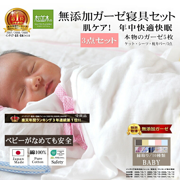 【年間1位★3連覇】松並木 元祖 無添加 5重 ガーゼ 寝具3点Set ベビー綿100% 日本製 ヌーディコットン 本物ガーゼ織物 化学物質無添加 敏感肌にやさしい ベビーに安全 エコテックス認証 年中快眠 洗ってふわふわ 辺見様 ご愛用 [ガーゼケット/シーツ/枕カバー]送料無料