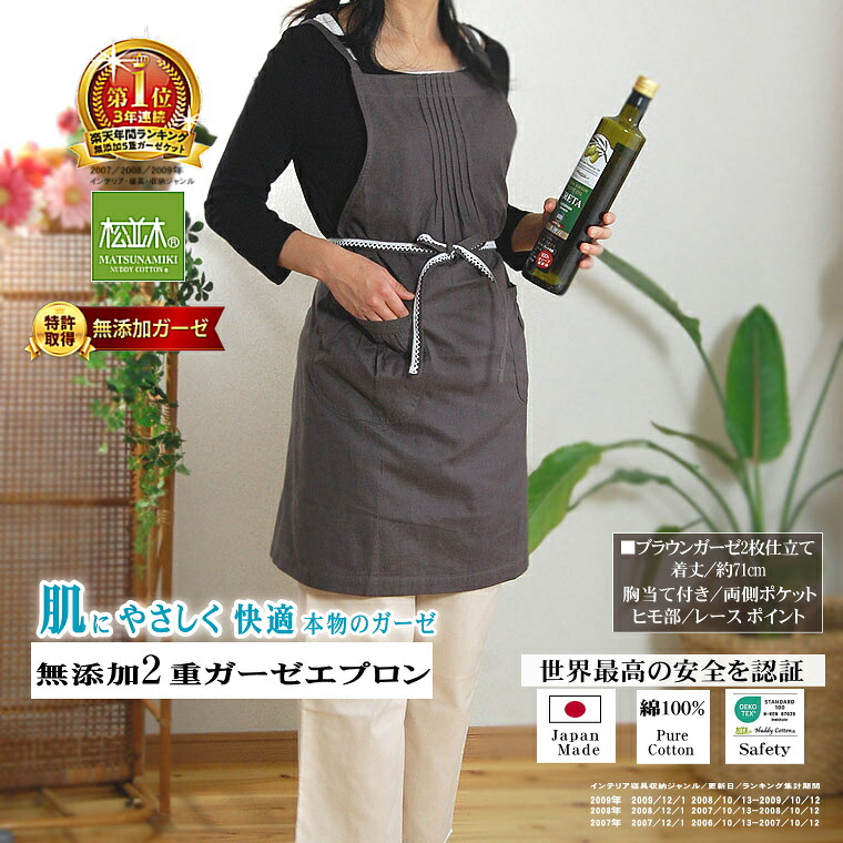 1位★松並木 無添加 2重 ガーゼ エプロン/胸当て付き 長さ/約71cm バッククロス/ブラウン レース付き 日本製 綿100% 肌に優しい 化学物質不使用 敏感肌/ベビー/安全/エコテックス認証 アトピー 肌ケア 軽い 快適 蒸れない 締め付けなし 高圧釜製 ヌーディコットン ギフト