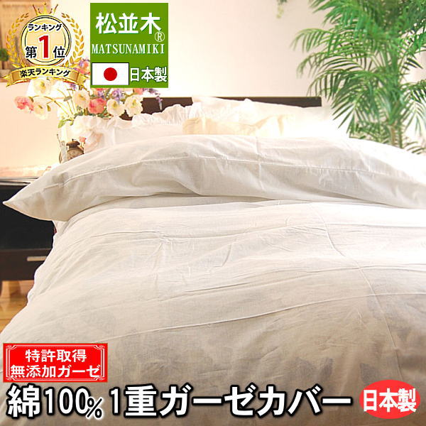楽天市場 楽天1位 松並木 無添加 1重 ガーゼ 軽い 掛け布団カバー シングル 150 210cm 日本製 綿100 肌に優しい 敏感肌 肌ケア 快眠 布団カバー 掛け布団カバー 軽量 本物のガーゼ 1枚仕立 年中対応 白幻の製法 特許無添加ガーゼ Nuddy Cotton エコテックス認証 安全