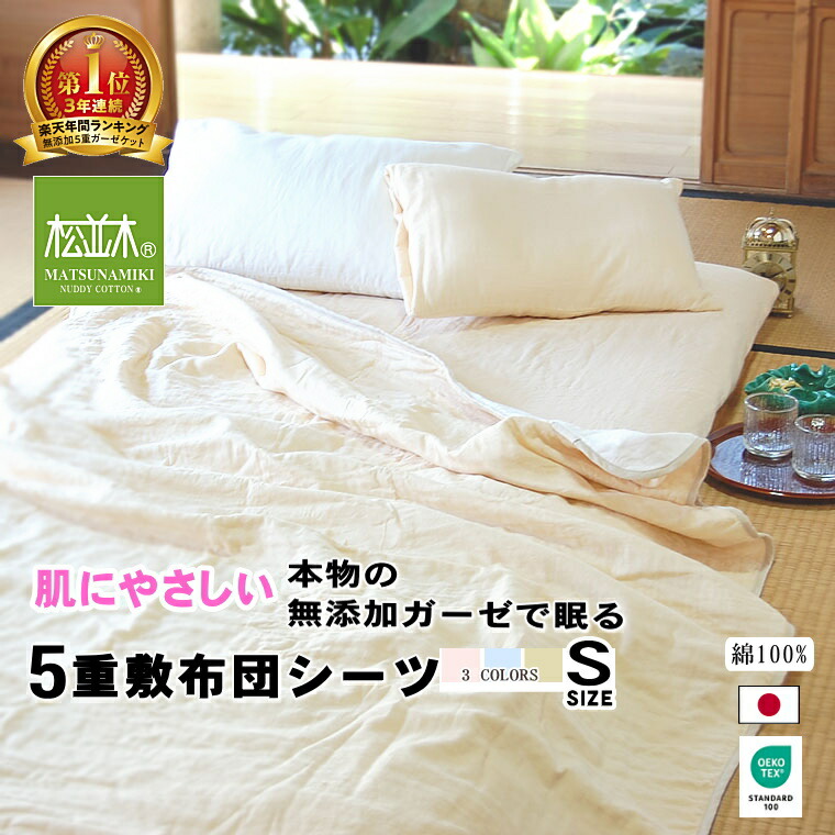2343円 最大84%OFFクーポン 1位 松並木 無添加 5重 ガーゼ シーツ シングル 敷布団 マット用 日本製 綿100% 肌に優しい 特許 無添加ガーゼ 5枚重ね140×250cm カラー3色化学物質不使用 敏感肌 アトピー 汗を0秒吸水 1年中 快眠シーツ 高圧釜製法 Nuddy Cotton エコテックス認証 敷き