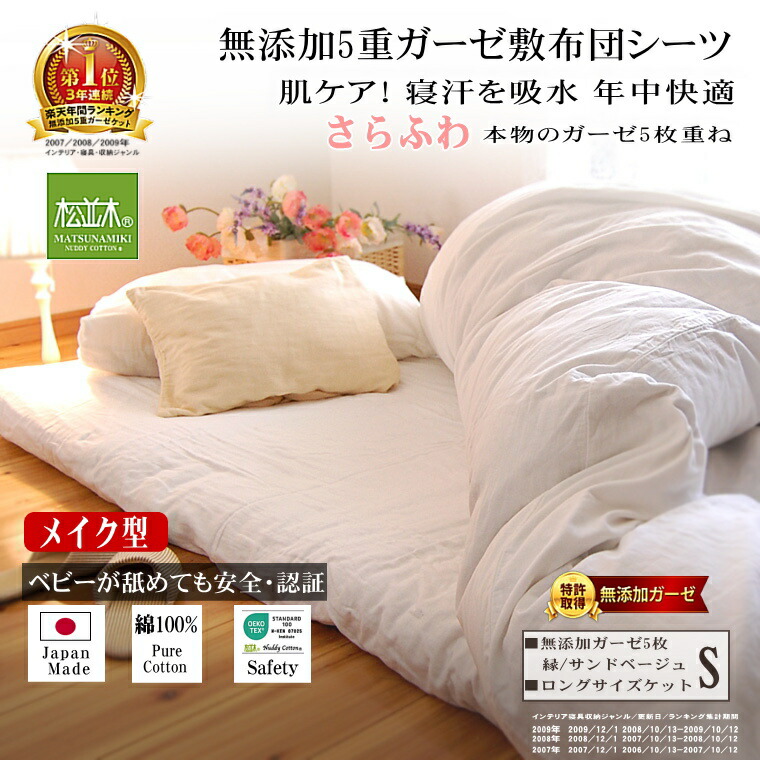 楽天市場】楽天1位☆松並木 敷き布団 シーツ 元祖 無添加 ガーゼ