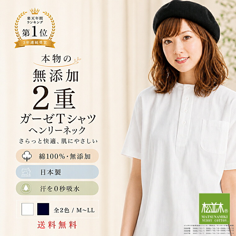 クーポン対象 無添加 ガーゼ Tシャツ 半袖 レディース ヘンリーネック衿 2重 夏 日本製 綿100% 全2色 M~ LL ヌーディコットン(R)本物ガーゼ織物 汗を0秒吸水 蒸れない さらふわ 敏感肌も安心 松並木★1位受賞★エコテックス認証 ライフウエア|無添加ガーゼ専門店 松並木