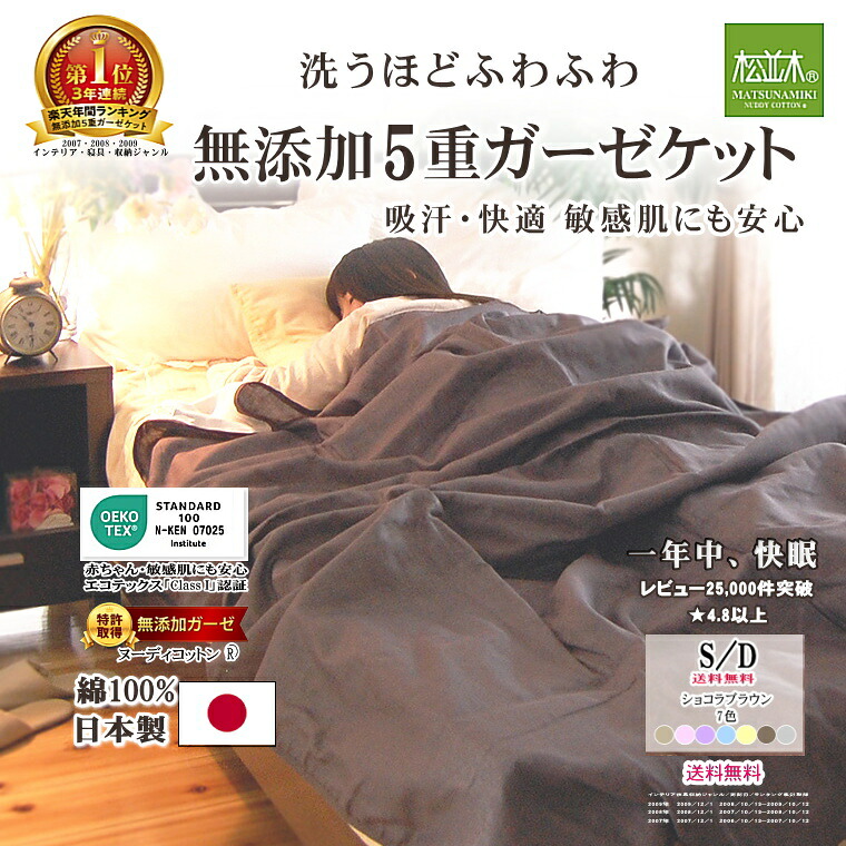 【年間1位★3連覇】松並木 元祖 無添加 5重 ガーゼケット 綿100% 日本製 全7色 シングル ダブル ヌーディコットン 本物ガーゼ織物 化学物質無添加 敏感肌にやさしい エコテックス認証 年中快眠 洗ってふわふわ【肌ストレスフリー】夏 冬 タオルケット 送料無料
