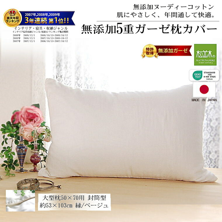 楽天市場】楽天1位☆松並木 無添加 5重 ガーゼ 枕カバー ピローケース