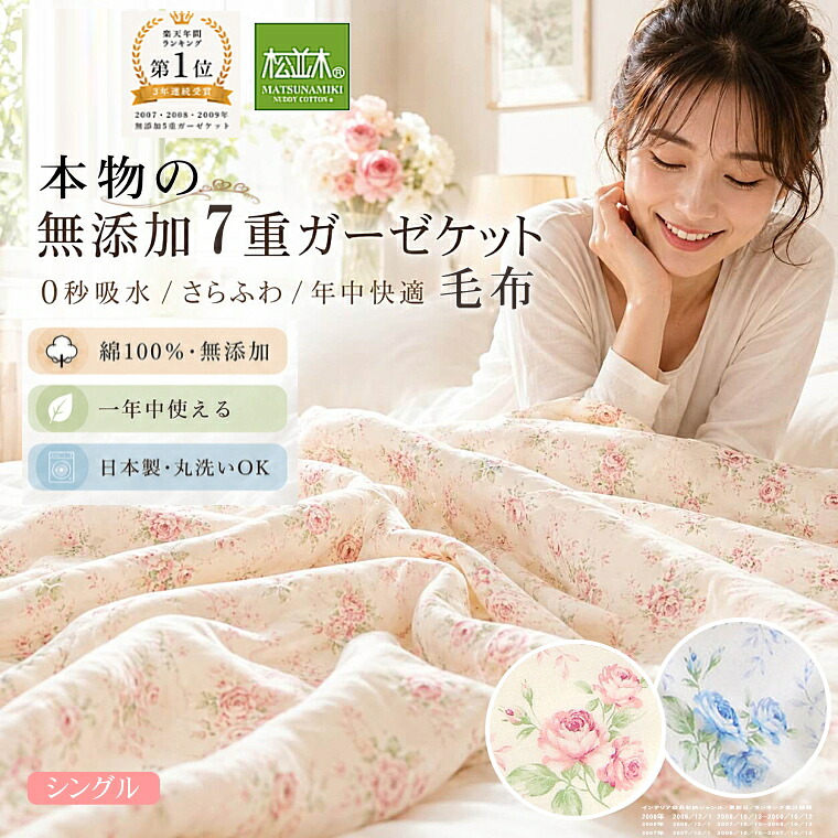ポイント3倍 無添加 ガーゼケット 7重 綿毛布 シングル 日本製 綿100% 5重より暖か ロイヤルローズ 花柄2色 140&times;210 ヌーディコットン（R）本物ガーゼ織物 汗を吸水 さらふわ 寒がり 敏感肌も安心 タオルケット 冬毛布 年中快眠 松並木★1位受賞★エコテックス認証｜無添加ガーゼ専門店 松並木