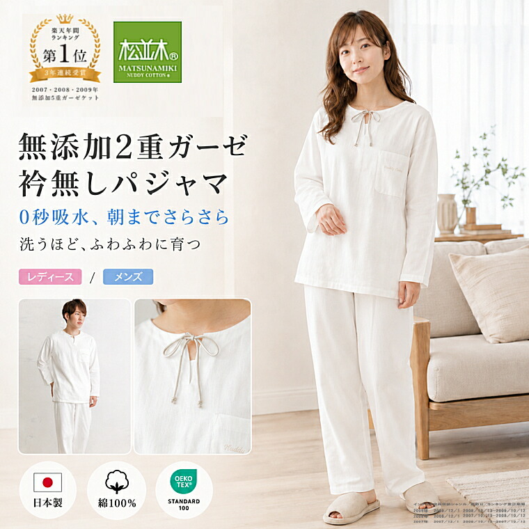 クーポン対象 無添加 ガーゼ パジャマ レディース メンズ 2重 長袖 衿無し 日本製 綿100% オフホワイト 丸首 S-L 春夏秋 ヌーディコットン(R) 本物ガーゼ織物 汗を0秒吸水 さらふわ 蒸れない 暑がりさん冬も 敏感肌も安心 松並木★1位受賞★エコテックス認証｜無添加ガーゼ専門店 松並木