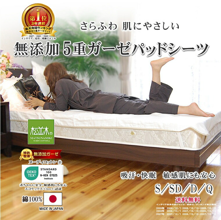 1位★松並木 元祖 無添加 ガーゼ パッドシーツ 綿100 日本製 ヌーディコットン 本物ガーゼ織物 5重/4重 化学物質無添加 敏感肌にやさしい エコテックス認証 年中快眠 洗ってふわふわ 肌ストレスフリー ゴム 着脱簡単 縁2色 シングル セミダブル ダブル クイーン ジュニア