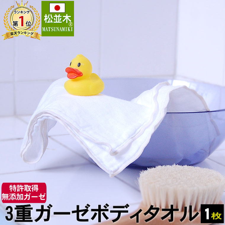 楽天市場 無添加 3重 ガーゼ ボディタオル 日本製 綿100 無添加 ガーゼ 入浴タオル 3枚組 30 cm 縁取り 3色専顔タオル 肌を傷つけず優しく洗う 0秒吸水 吸水速乾 汗対策タオル お風呂 サウナグッズ幻の製法 Nuddycotton エコテックス認証 松並木 Matsunamiki 無添加