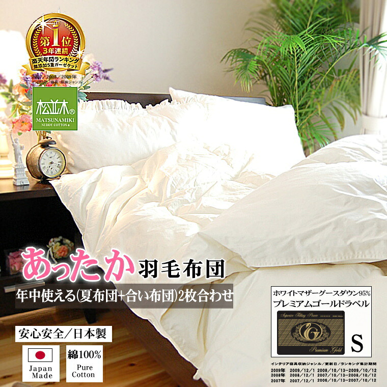クーポン対象 最高級 羽毛布団 シングル【プレミアムゴールドラベル】2枚合わせ/夏布団+合い布団 年中使える 日本製 超長綿100% 80サテン生成り150×210cm松並木 厳選 ポーランド産ホワイトマザーグースダウン95% ダウンパワー440cm3/g以上 1位★松並木カバーと|無添加ガーゼ専門店 松並木
