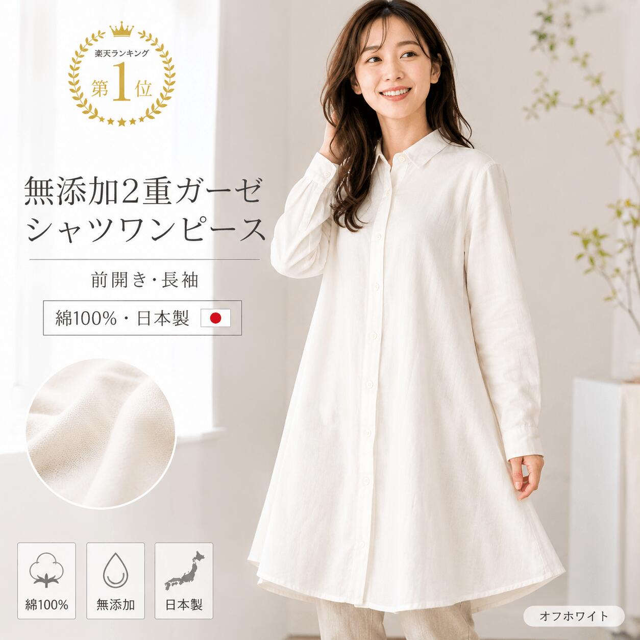 クーポン対象 無添加 ガーゼ シャツ ワンピース チュニック 2重 長袖 前開き【日本製 綿100%】オフ白 フレアー型 ヌーディコットン 本物ガーゼ織物 【汗を0秒吸水・蒸れない・快適】化学物質無添加 敏感肌にも安心 松並木★1位受賞★ エコテックス認証｜無添加ガーゼ専門店 松並木