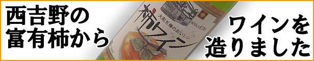 楽天市場】山本本家 柿ワイン 720ML (ワイン 富有柿 柿ワイン 引越し