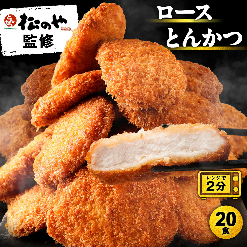 松のや ロースとんかつ 20食 (1枚90g×20袋) ロースかつ ロースカツ ロース とんかつ トンカツ 豚肉 豚カツ 豚かつ 冷凍とんかつトンカツ 大容量 業務用 送料無料 非常食
