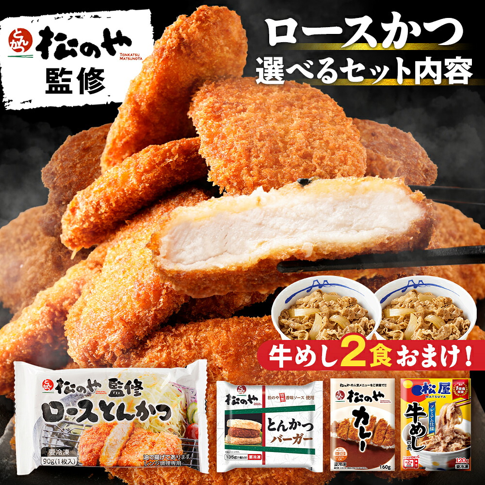 Z【牛めしおまけ付き！さらに全品半額クーポン配布中！】 松のや ロースとんかつ 選べる 24食 (1枚90g×24袋) ロースかつ カレー ライスかつバーガー 牛めし 冷凍とんかつ 冷凍トンカツ ロースカツ ロース トンカツ 豚カツ 豚かつ ライスバーガー 牛丼 セール 半額 50％OFF
