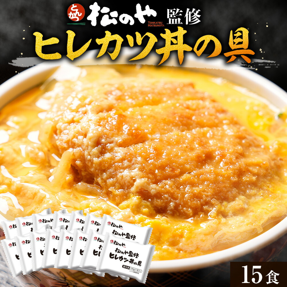 松のや ヒレカツ丼の具 15食 ひれかつ ヒレカツ とんかつ トンカツ 豚肉 豚カツ 豚かつ 冷食 冷凍惣菜 冷凍とんかつ 冷凍 送料無料 非常食