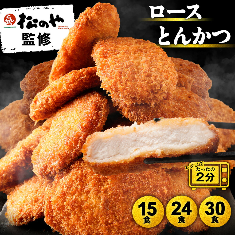 松のや ロースとんかつ 選べる 15食 24食 30食 ロースかつ ロースカツ ロース トンカツ 豚肉 レンジ 冷凍惣菜 冷凍とんかつ 大容量