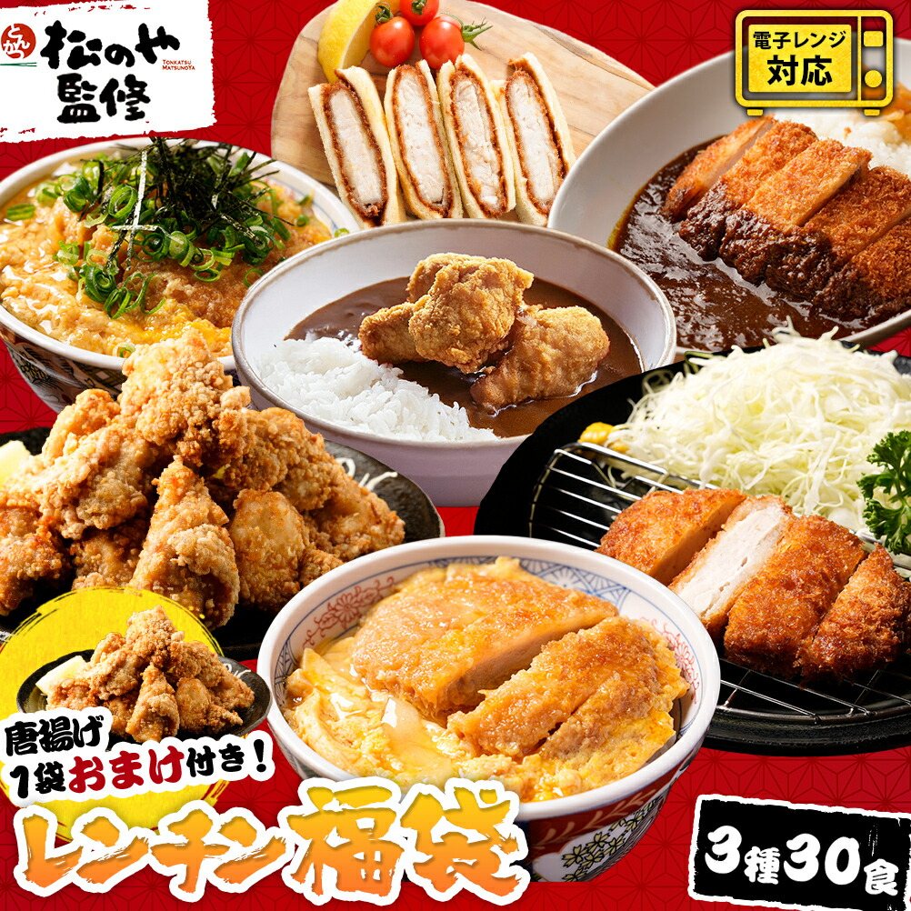 レンチン福袋 3種30食 おまけ唐揚げ1袋増量！ 唐揚げ 500g2袋(1袋5食分) ロースとんかつ 13食 ヒレカツ 丼の具 2食セット からあげ から揚げ ロースかつ ロースカツ ロース とんかつ トンカツ 豚カツ 豚かつ ひれかつ 送料無料