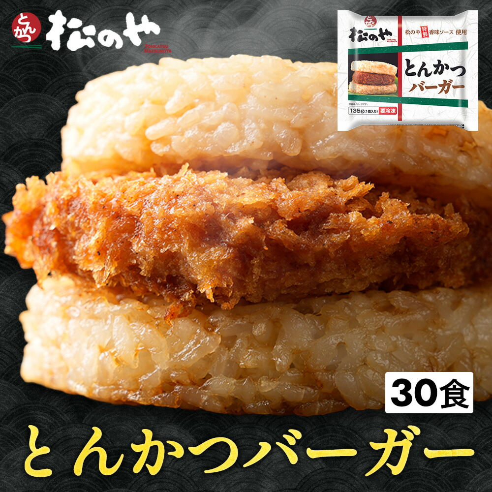 新発売 ！  カツバーガー 30袋 ロースかつ ロースカツ とんかつ トンカツ 豚肉 豚かつ 豚カツ かつバーガー かつパン カツパン おかず ライスバーガー 晩ご飯 冷凍 惣菜 冷凍惣菜 冷食 30食 大容量 非常食