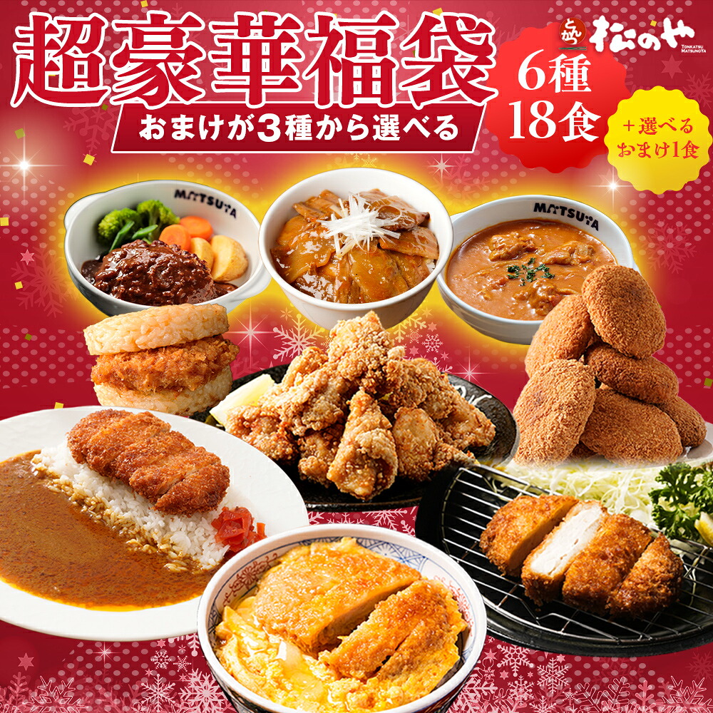 Z おまけが選べる 福袋 超豪華 6種18食 セット おまけ カレー ロースかつ ヒレカツ 唐揚げ コロッケ とんかつ ライスバーガー 冷凍 食品 詰め合わせ レンチン 惣菜 おかず セット