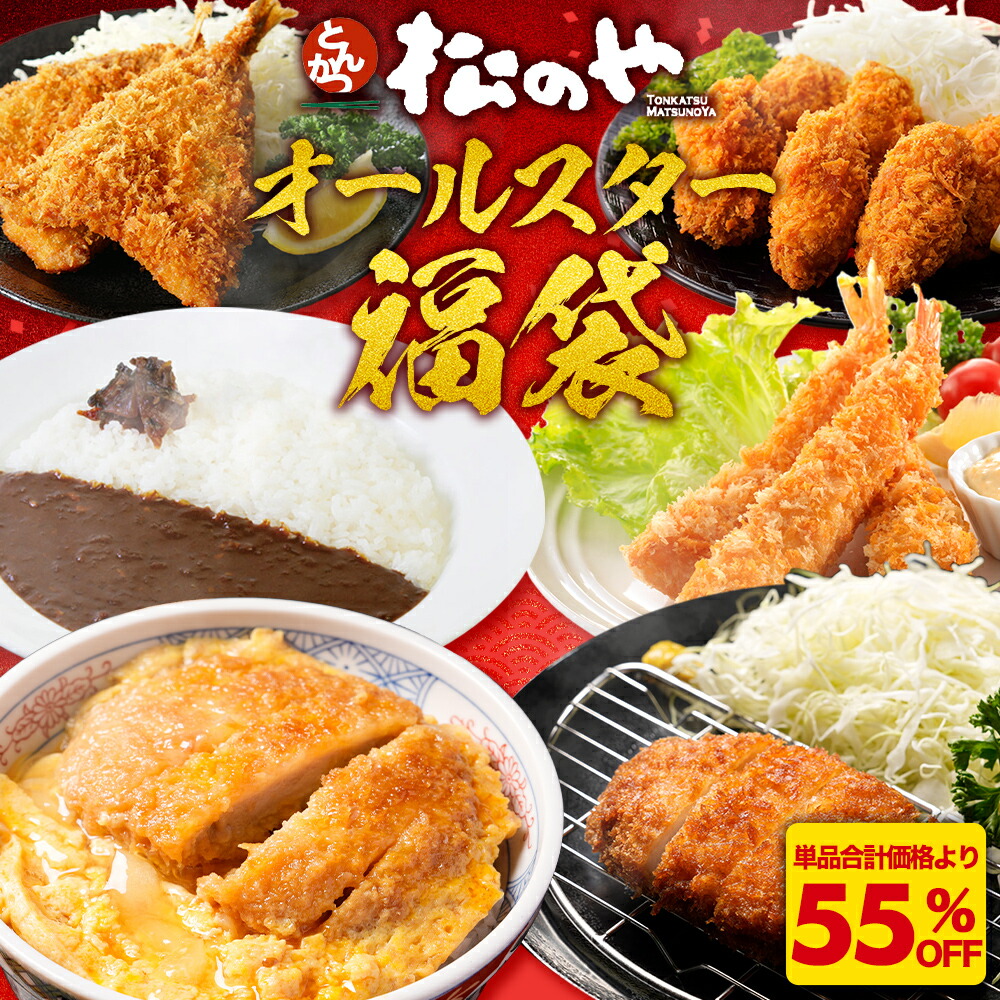 S【衝撃の55%OFF！】 オールスター福袋 福袋 2025 ロースカツ オリジナルカレー ヒレカツ丼の具 あじフライ カキフライ エビフライ 詰め合わせ ロース カツ カレー アジ あじ カキ エビ フライ 食品 食べ物 冷凍 レンジ 時短 簡単