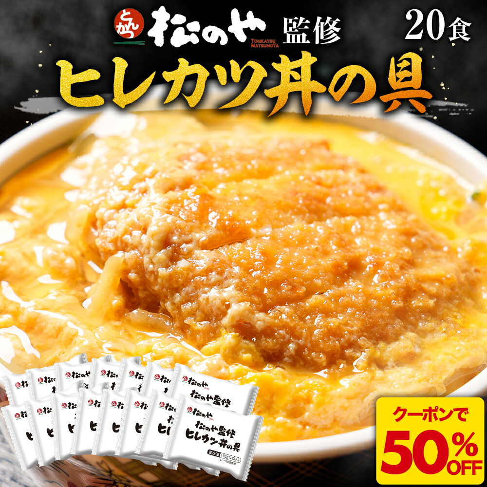 Z【クーポンで50%OFF！】 松のや ヒレカツ丼の具 20食 (1枚195g×20袋) ひれかつ ヒレカツ とんかつ トンカツ 豚肉 豚カツ 豚かつ 冷凍惣菜 冷凍とんかつ 冷凍トンカツ お取り寄せ 送料無料 非常食 sale SALE セール 半額 50％OFF