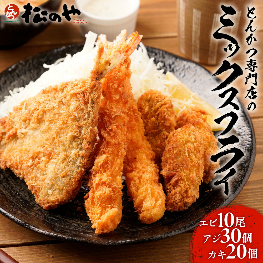 【楽天市場】松のや カキフライ アジフライ エビフライ 3種60個セット ( カキフライ20個 アジフライ30枚 エビフライ10本 ) カキ