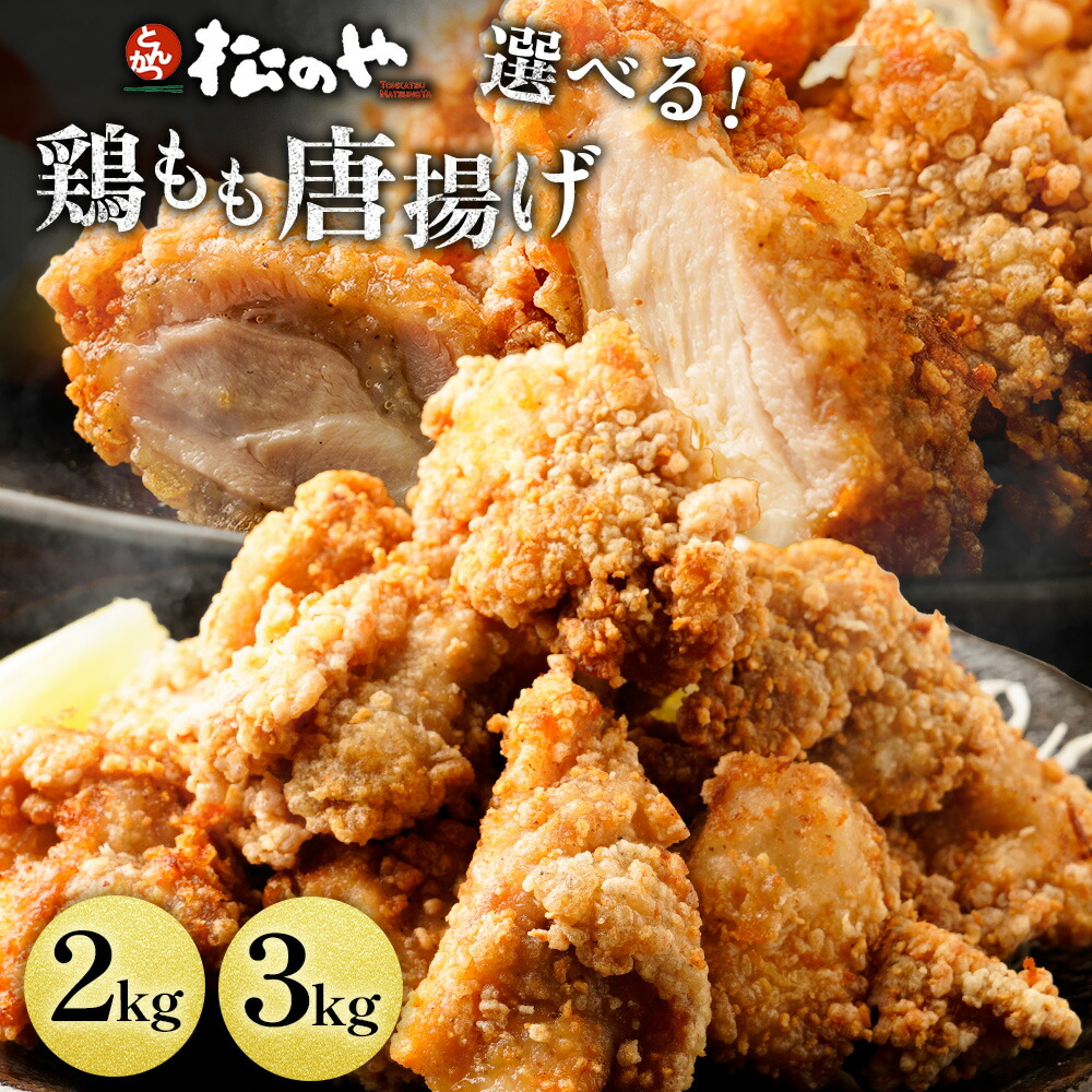 選べる！レンチン唐揚げ 500g×4袋 2kg 500g×6袋 3kg 唐揚げ からあげ から揚げ 冷凍 レンジ 冷凍おかず 冷凍食品 レンチン おかず とり肉 鶏の唐揚げ 業務用 非常食
