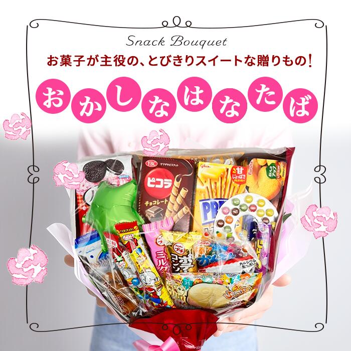 楽天市場】【楽天5冠】お菓子ブーケ お菓子 ブーケ お菓子の花束