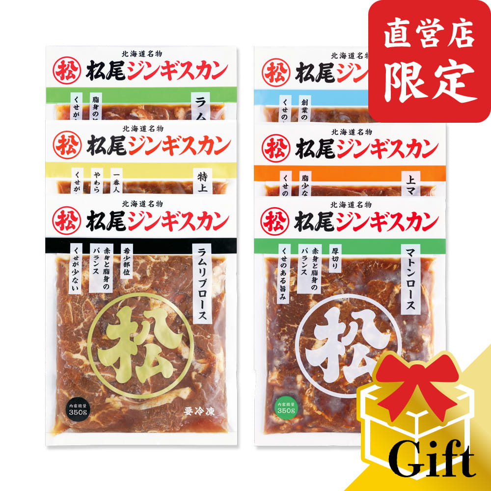 【松尾ジンギスカン公式】【直営店限定】ジンギスカン六種食べ比べギフトセット（350g×6）冷凍 (味付 ジンギスカン ギフト セット 羊肉 バーベキュー 肉 焼き肉 お肉 bbq 食材 お中元 お歳暮 お取り寄せ ジンギスカン 北海道) 6,396円
