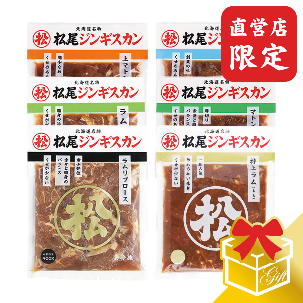 【松尾ジンギスカン公式】【直営店限定】ジンギスカン六種食べ比べギフトセット（400g×6）冷凍<BR><BR>(味付 ジンギスカン ギフト セット 羊肉 バーベキュー 肉 焼き肉 お肉 bbq 食材 お中元 お歳暮 お取り寄せ ジンギスカン 北海道)