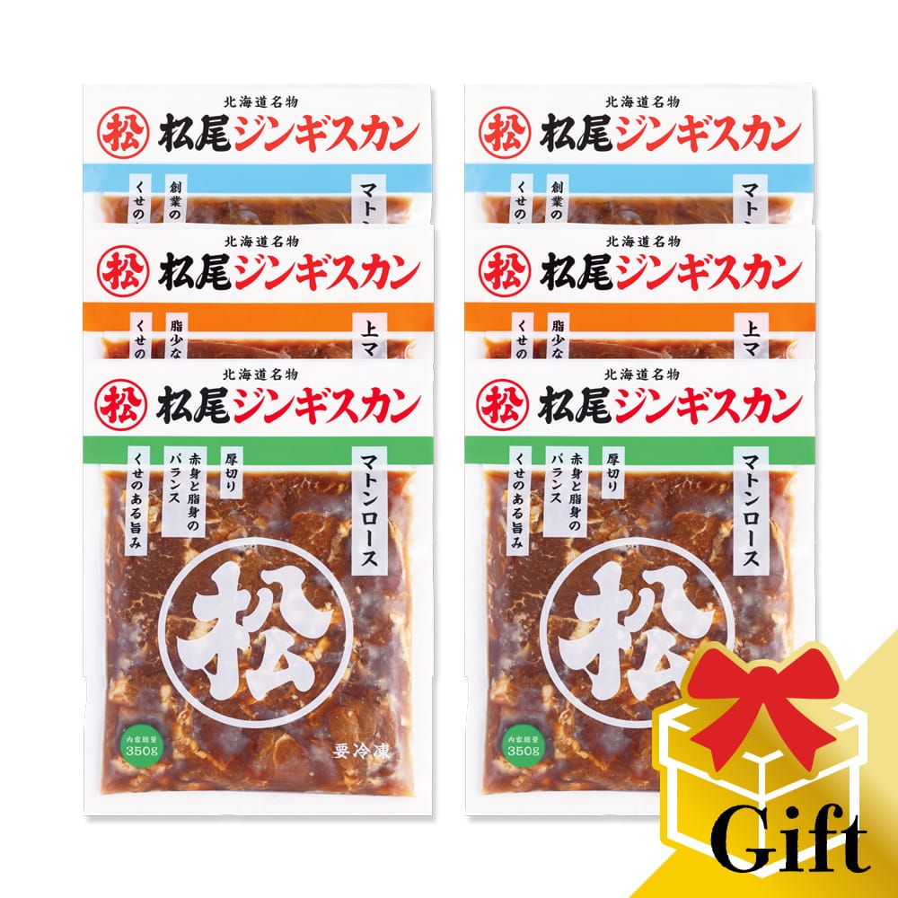 【松尾ジンギスカン公式】マトン三種食べ比べギフトセットB（350g×6） 冷凍 (味付 ジンギスカン ギフト セット 羊肉 バーベキュー 肉 焼き肉 お肉 bbq 食材 お中元 お歳暮 お取り寄せ ジンギスカン 北海道)